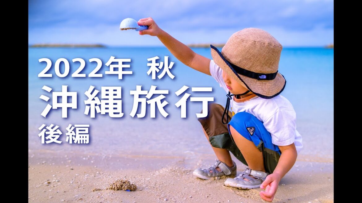 2022年 秋 沖縄旅行 後編（3日目・4日目）　子連れで楽しむ沖縄旅行