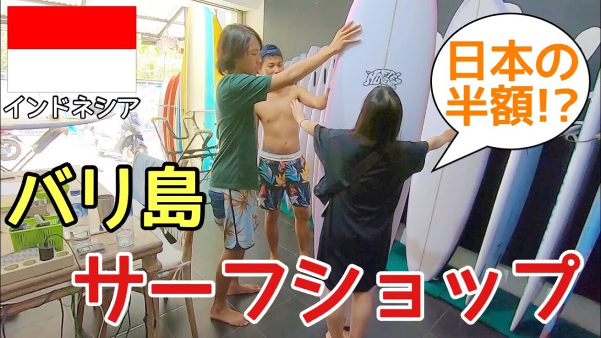 【激安】バリ島#8 クタのサーフショップ実際の価格は？日本語は通じる？