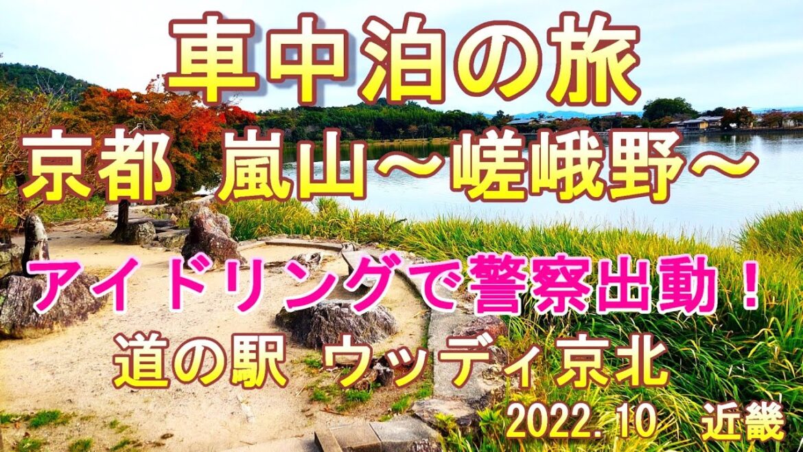 車中泊の旅 京都 嵐山~嵯峨野~アイドリングに警察出動の道の駅 ウッディ京北 車中泊の旅 京都 嵐山~嵯峨野~アイドリングに警察出動の道の駅 ウッディ京北