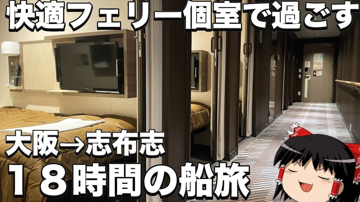豪華フェリーで行く18時間の大人の楽しみ【大阪→鹿児島】さんふらわあさつま　ゆっくりトラベル