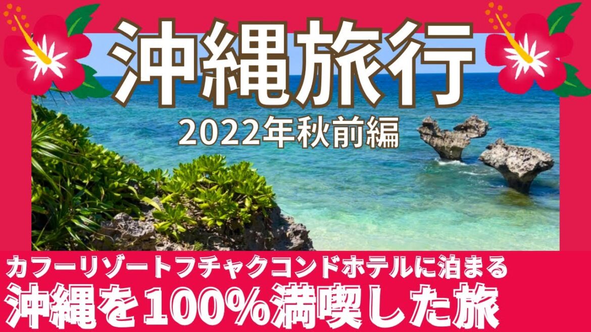 【沖縄旅行vlog】沖縄リピーターアラフィフ女お勧め観光プラン♫2022年秋 北谷•今帰仁•恩納村•南部2泊3日の旅【前編】 【沖縄旅行vlog】沖縄リピーターアラフィフ女お勧め観光プラン♫2022年秋 北谷•今帰仁•恩納村•南部2泊3日の旅【前編】
