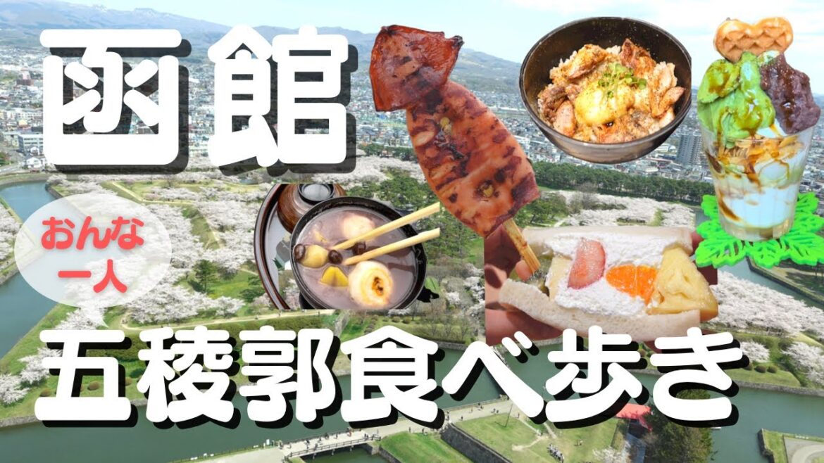【函館五稜郭食べ歩き】函館人気観光地から穴場まで『五稜郭』を散策 【函館五稜郭食べ歩き】函館人気観光地から穴場まで『五稜郭』を散策