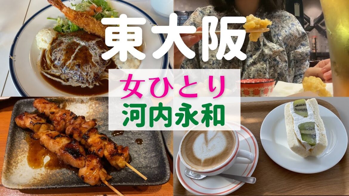 【女ひとり】東大阪ひとり旅 河内永和【東大阪名物グルメ】 【女ひとり】東大阪ひとり旅 河内永和【東大阪名物グルメ】