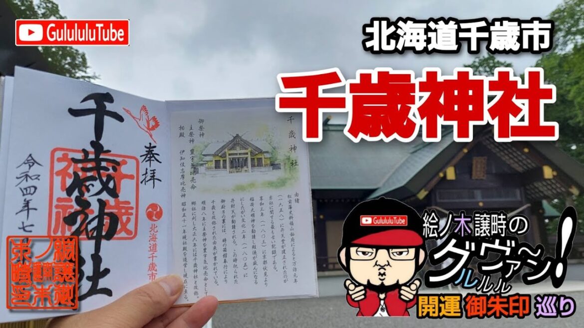 【開運】御朱印 北海道千歳市 千歳神社 / japanese shrines and temples!