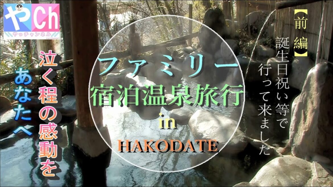 【宿泊温泉旅行】【前編】 ファミリー宿泊温泉旅行 in HAKODATE(北海道函館市)《 誕生日祝い等で行って来ました 》 【宿泊温泉旅行】【前編】 ファミリー宿泊温泉旅行 in HAKODATE(北海道函館市)《 誕生日祝い等で行って来ました 》