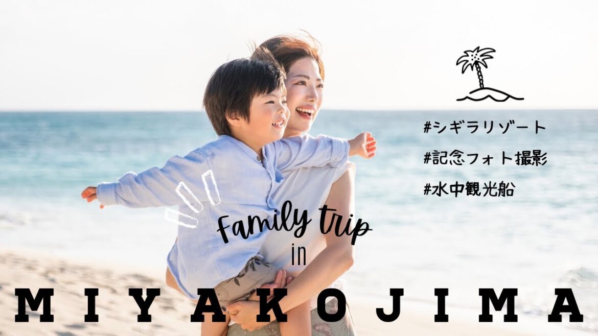 【家族旅行vlog】4泊5日前編｜ビーチ撮影や水中観光船で宮古島の絶景を堪能！【子連れに優しいシギラセブンマイルズリゾート】