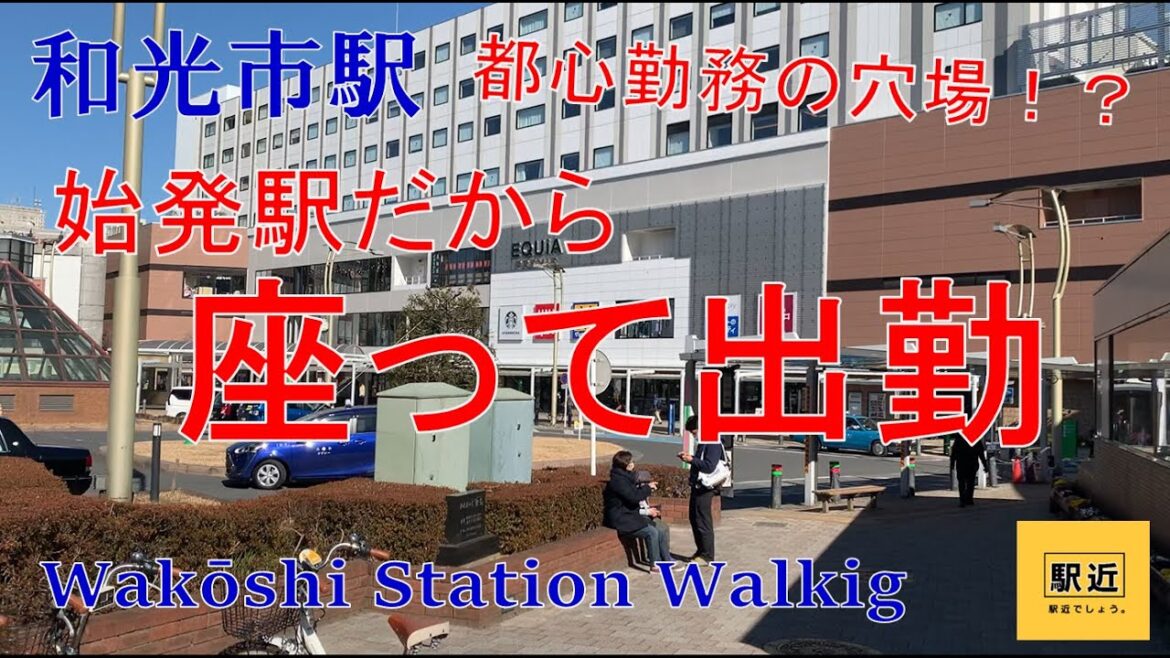 【和光市駅】周辺を散策!埼玉県和光市【WakoshiStation Walking in Saitama】2022/2 【和光市駅】周辺を散策!埼玉県和光市【WakoshiStation Walking in Saitama】2022/2