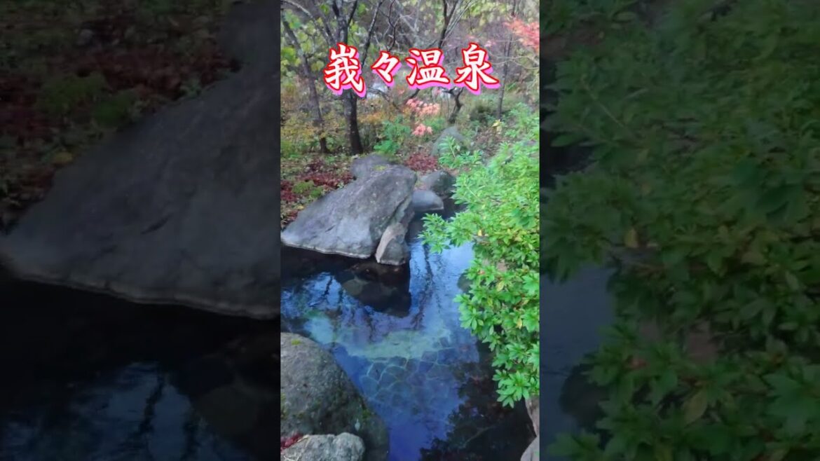 【峩々温泉】混浴露天風呂▽日本秘湯を守る会 #shorts 【峩々温泉】混浴露天風呂▽日本秘湯を守る会 #shorts