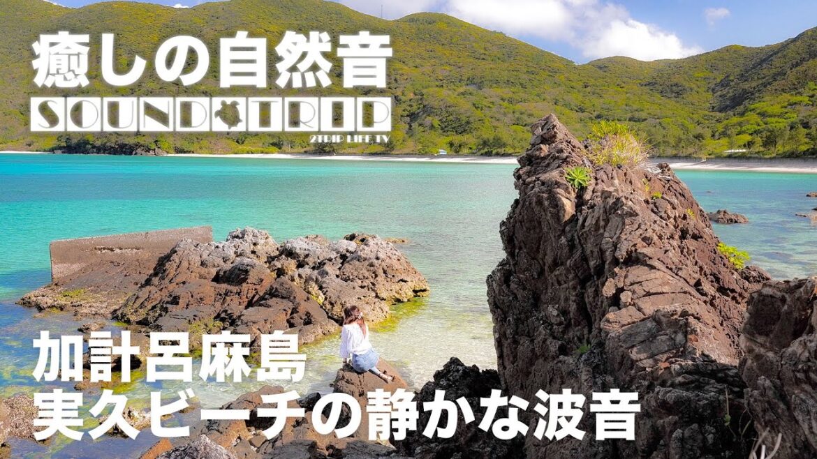 【環境音・ASMR】加計呂麻島・実久ビーチの静かな波の音／音で旅するSOUND TRIP（Relaxing Nature Sounds in JAPAN）| 癒し | 作業用BGM | 立体音響
