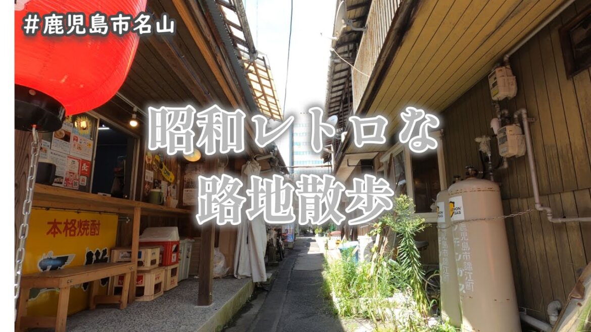 【vlog】人生の路地裏を散歩する日|昭和レトロスポット|ゆるい日常|アラフィフライフ|【名山堀】【鹿児島】 【vlog】人生の路地裏を散歩する日|昭和レトロスポット|ゆるい日常|アラフィフライフ|【名山堀】【鹿児島】