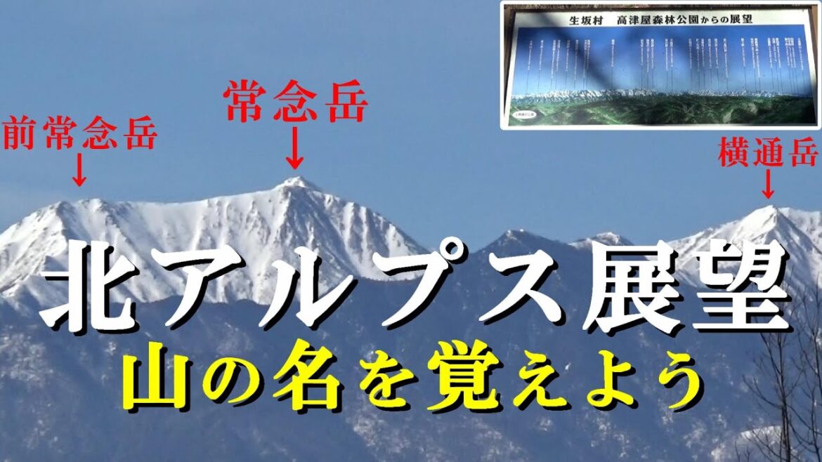 北アルプス・長野県生坂村から展望～鹿島槍ヶ岳・燕岳・常念岳など山の名前を覚えよう