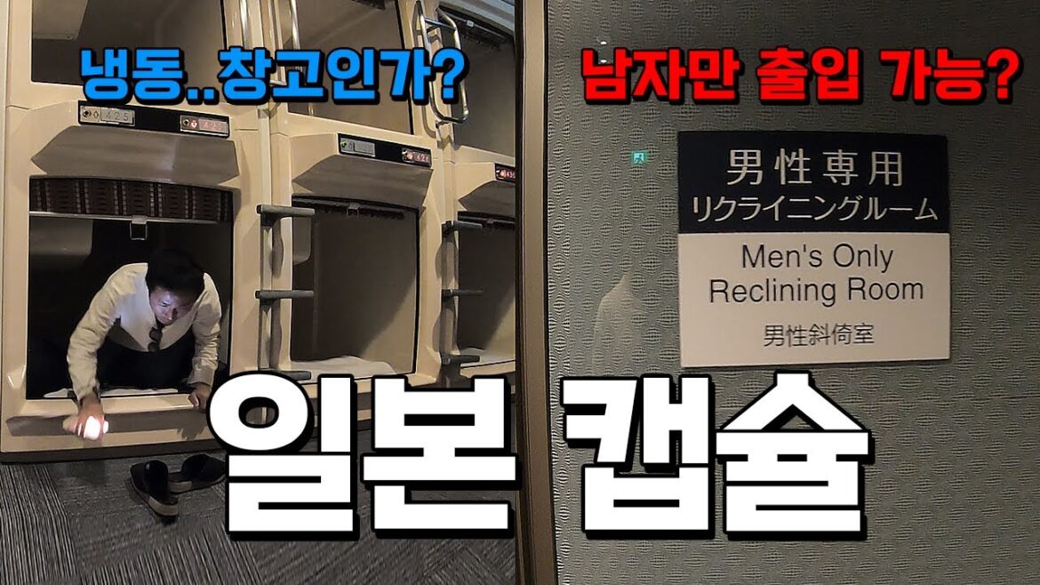 일본 캡슐 호텔 탐방... 남자만 출입 가능한 방이 있어? - 구마모토(일본)