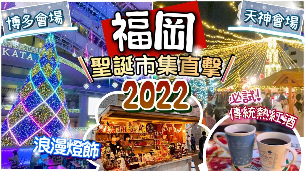 [福岡-2022聖誕市集篇] 詳盡介紹| 必去!天神&博多聖誕市集| 呈現傳統德國聖誕 | 聖誕限定紀念品| 看燈飾好去處| 浪漫滿分!! |日本自由行