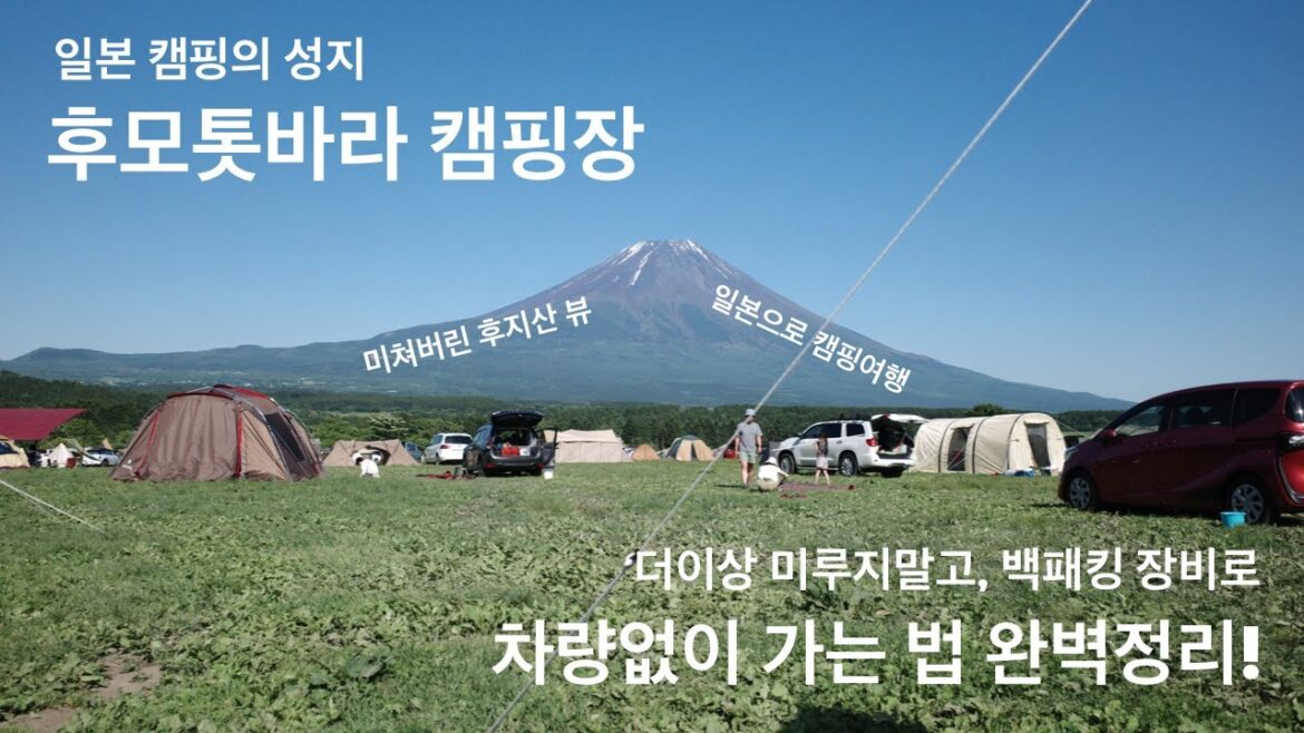 도쿄 랜선여행 | 차 없이 일본 백패킹의 성지 후모톳바라 캠핑장 가기 1편, 전철과 버스만 이용 후지산 백패킹, 후지산 캠핑 즐기기