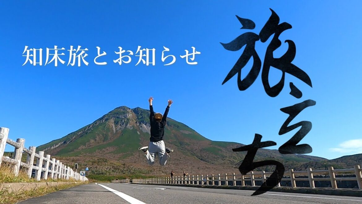【知床旅行】仕事を辞めた無職の女・・その後のお知らせ/カムイワッカ/秘湯/熊出没