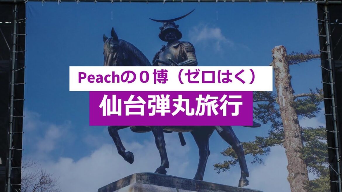#152【旅行】【街歩き】Peachの0博(ゼロはく)/仙台弾丸旅行/仙台の有名どころでまさかの「えっ⁈」/ランチはやっぱり牛たんで/ #152【旅行】【街歩き】Peachの0博(ゼロはく)/仙台弾丸旅行/仙台の有名どころでまさかの「えっ⁈」/ランチはやっぱり牛たんで/