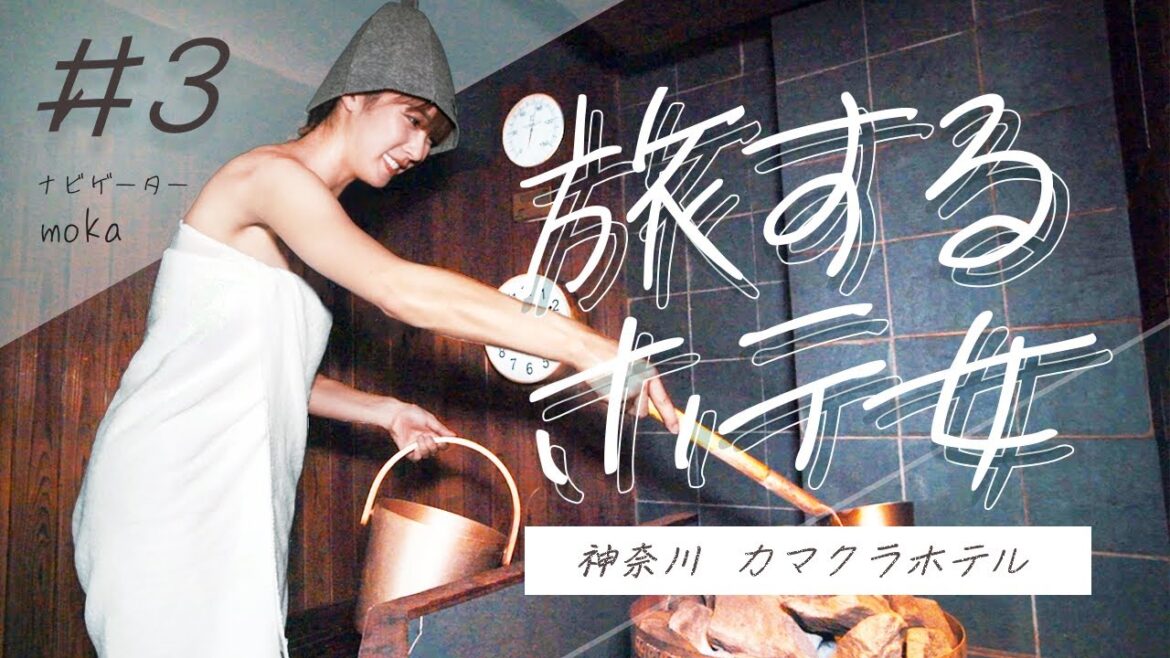 旅するホテ女3 サウナシュラン2021獲得 カマクラホテル編 ~mokaの旅~ 旅するホテ女3 サウナシュラン2021獲得 カマクラホテル編 ~mokaの旅~