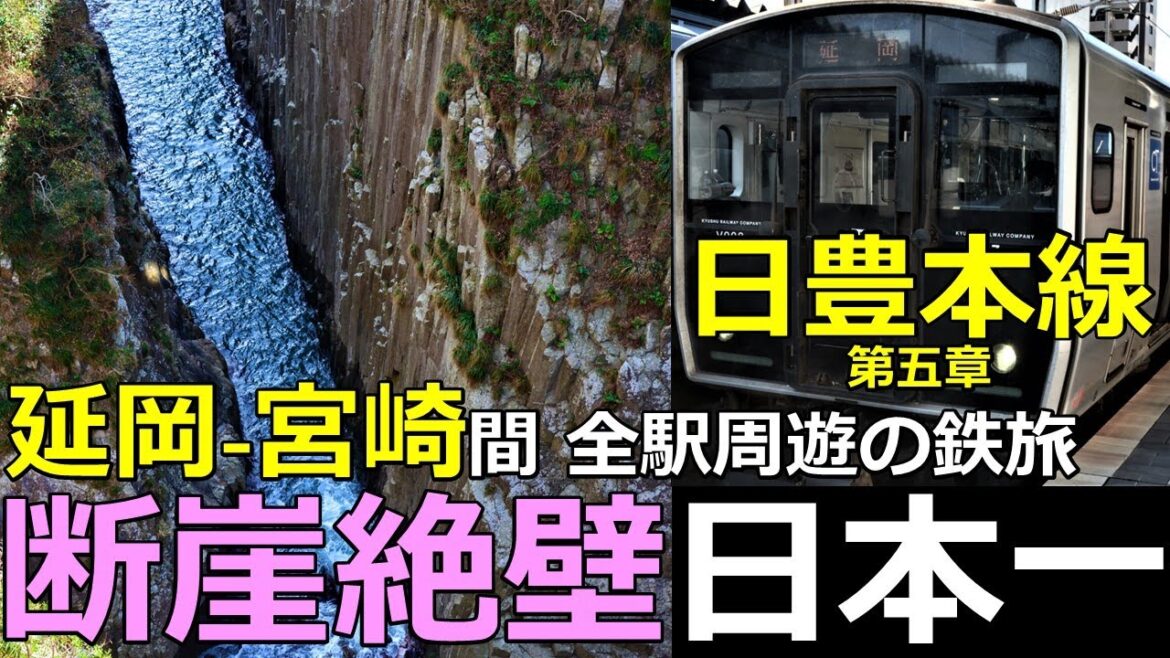 【日豊本線5】海の断崖絶壁日本一!延岡~宮崎全駅周遊の鉄旅 【日豊本線5】海の断崖絶壁日本一!延岡~宮崎全駅周遊の鉄旅