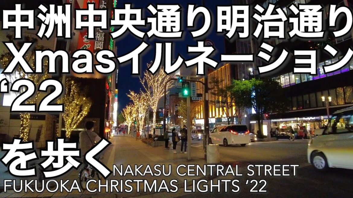 中洲イルミネーション中洲中央通りから明治通りへ歩くChristmas lights Nakasu Fukuoka 2022 中洲イルミネーション中洲中央通りから明治通りへ歩くChristmas lights Nakasu Fukuoka 2022