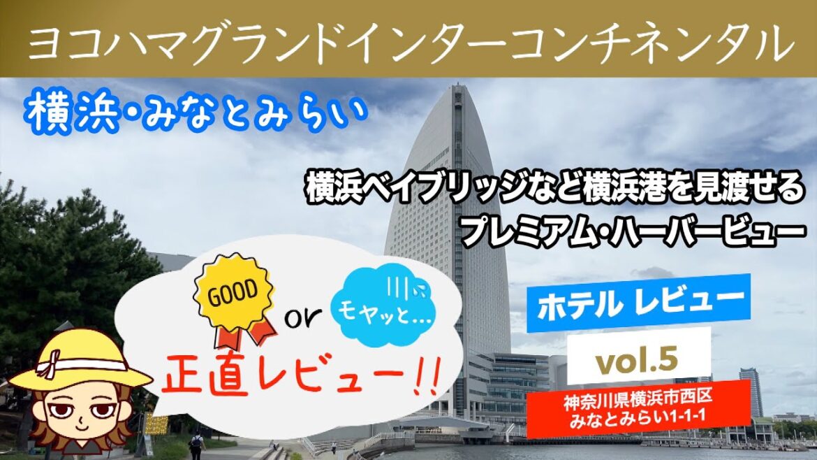 【横浜･みなとみらい 】ヨコハマ グランド インターコンチネンタル ホテル横浜 プレミアムハーバービュー ツイン宿泊レビュー