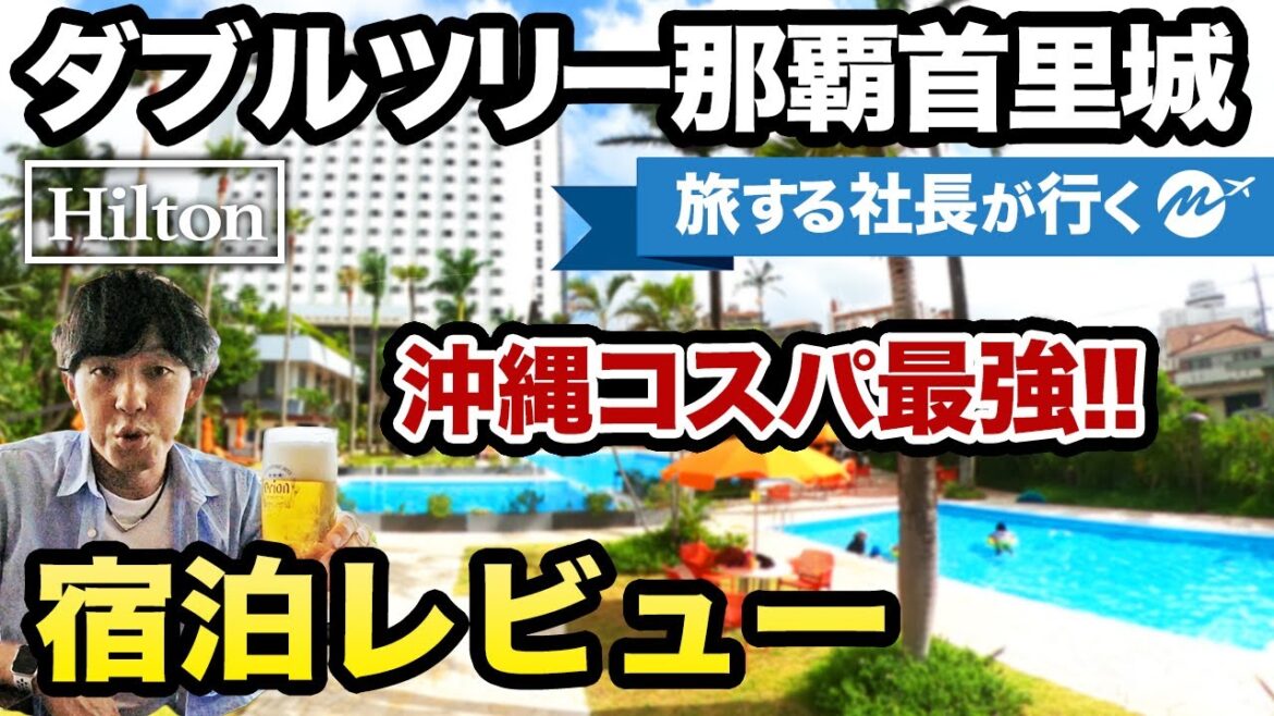 41歳ひとり旅。ダブルツリーbyヒルトン那覇首里城 宿泊レビュー【沖縄県本島・旅行Vlog・観光】