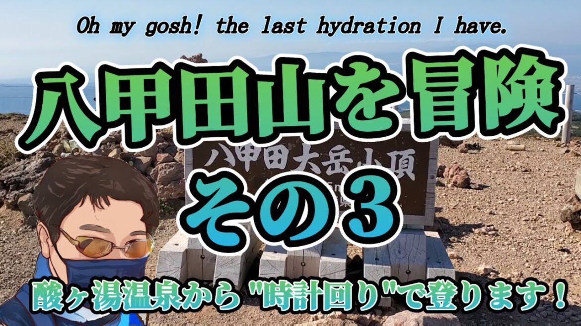 【八甲田山】Mt. Hakkoda／颯爽と登山してみたpart３！水分不足で死にそうになる