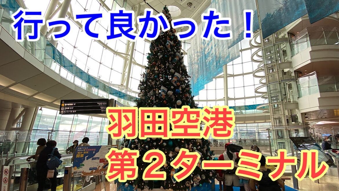行って良かった! 羽田空港!!【第2ターミナル編】 行って良かった! 羽田空港!!【第2ターミナル編】