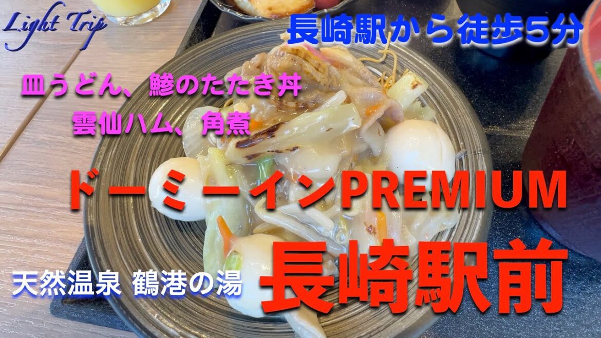 【長崎飯が味わえる長崎駅近のPREMIUMホテル】ドーミーインPREMIUM長崎駅前