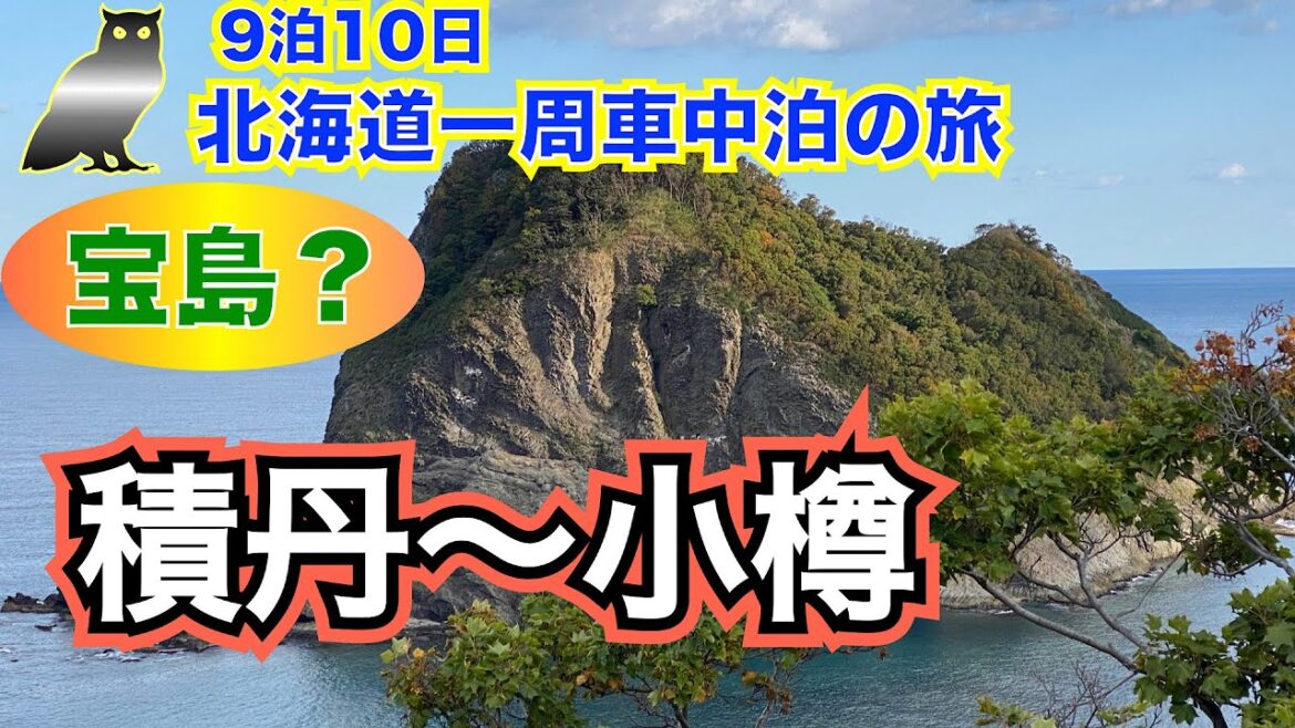 【9泊10日北海道一周　車中泊の旅　vol.15】6日目②　積丹〜小樽　小樽幻のリゾート　オタモイ遊園地とは⁉️　黄金岬で宝島発見❗️  小樽の縄文遺跡はミステリーサークル❓　積丹でおすすめのウニ丼