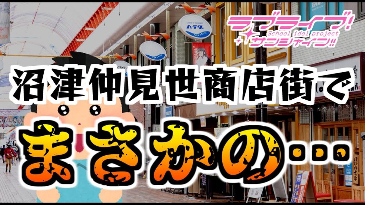 【ラブライブ！サンシャイン！！】沼津仲見世商店街に流れていたBGMをよく聴いてみたらまさかの…【聖地巡礼】