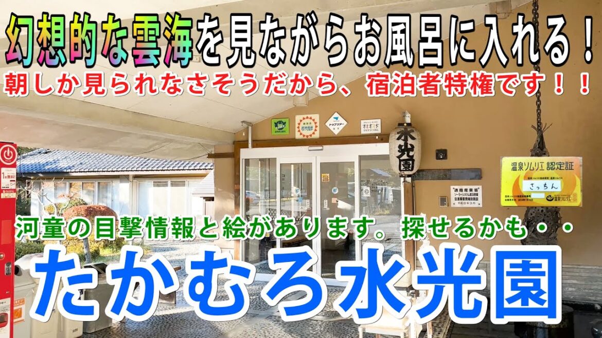 【Vlog】岩手県は遠野市にある、たかむろ水光園に一泊!雲海が見られる大浴場に感動しました。館内はちょっとした水族館みたいでGOOD!かっぱの手配書もあります。一攫千金も夢ではありません。(ロマン) 【Vlog】岩手県は遠野市にある、たかむろ水光園に一泊!雲海が見られる大浴場に感動しました。館内はちょっとした水族館みたいでGOOD!かっぱの手配書もあります。一攫千金も夢ではありません。(ロマン)