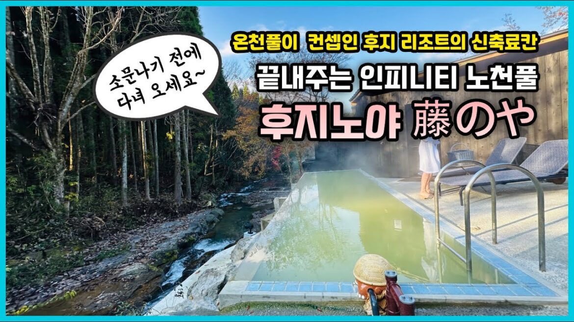 인피니티 온천 풀장을 갖춘 신축 료칸 후지노야(藤のや), 가오픈 때 냉큼 다녀왔습니다.