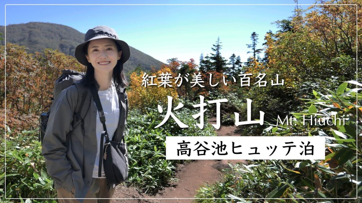 【百名山・紅葉登山】色とりどりの世界が広がる火打山&高谷池ヒュッテに泊まるソロハイク 【百名山・紅葉登山】色とりどりの世界が広がる火打山&高谷池ヒュッテに泊まるソロハイク