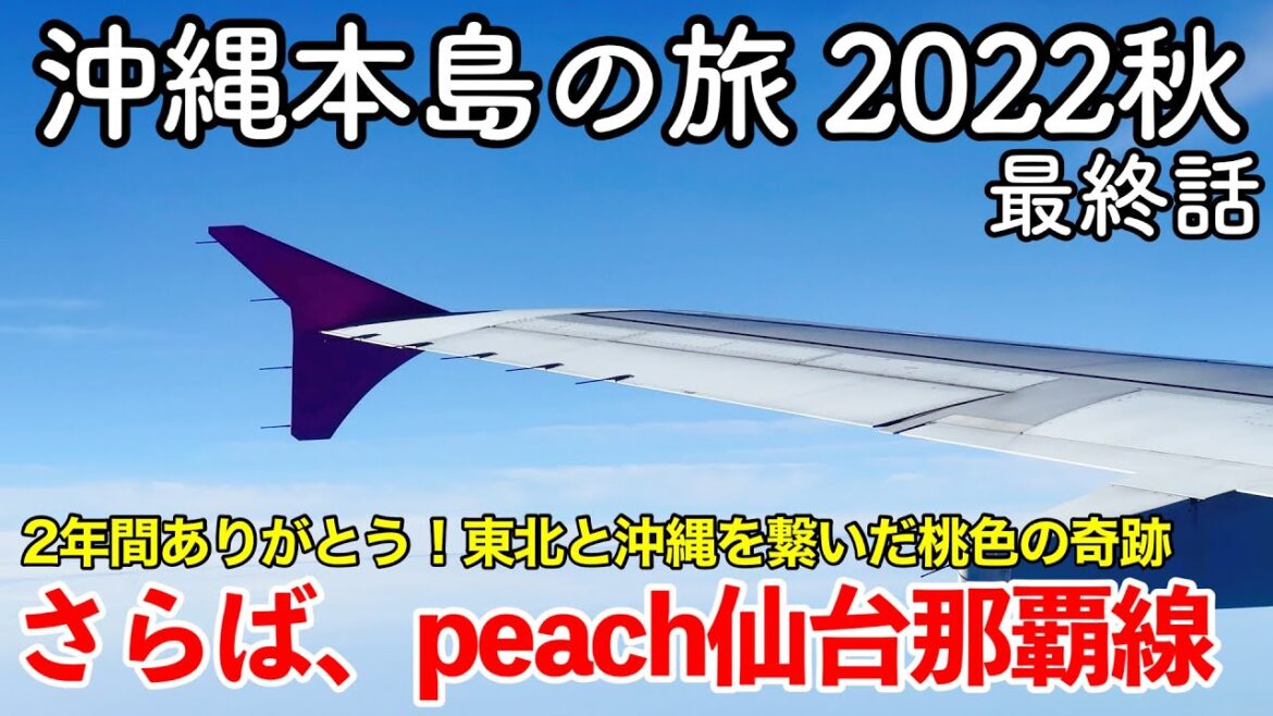 【沖縄旅行】沖縄本島の旅 2022秋 第7話(最終話) 〜さらば、peach仙台那覇線〜 【瀬長島ウミカジテラス・那覇空港】 【沖縄旅行】沖縄本島の旅 2022秋 第7話(最終話) 〜さらば、peach仙台那覇線〜 【瀬長島ウミカジテラス・那覇空港】