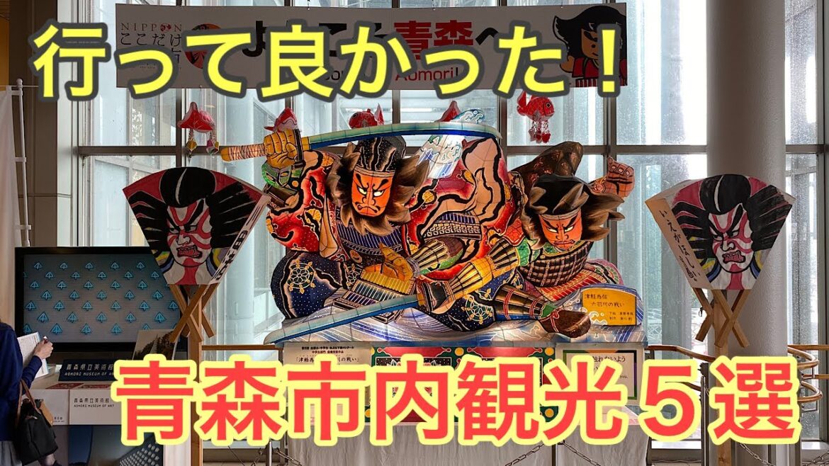 行って良かった！　青森市内観光５選！！