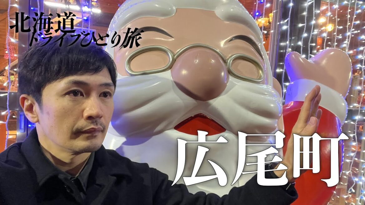 広尾町で一足早いクリスマス気分を味わう旅|北海道ひとりドライブ 広尾町で一足早いクリスマス気分を味わう旅|北海道ひとりドライブ