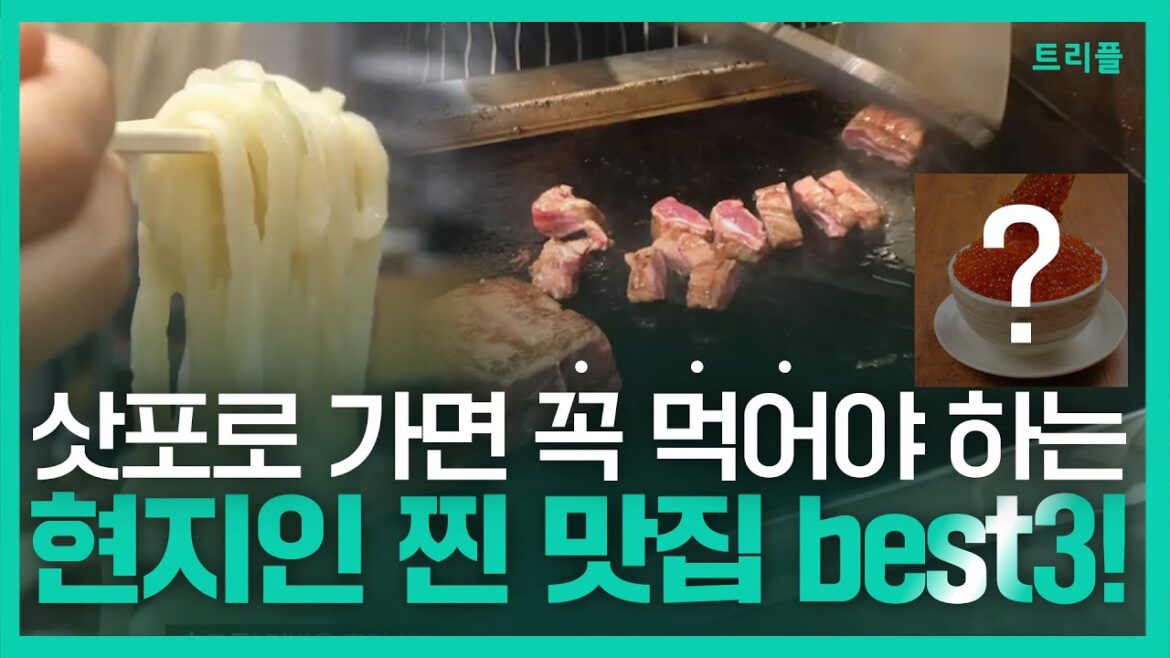꼭 먹어야 하는 삿포로 현지인 찐 맛집 3 #shorts #쇼츠