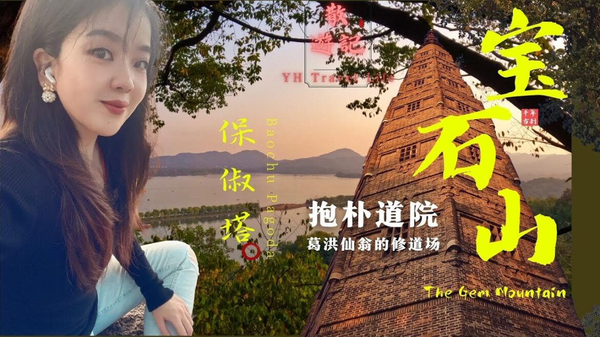 「4K YH Travel Life」环游中国 23/被低估了的宝石山/千年道观是葛洪的修炼场/抱朴道院/保俶塔