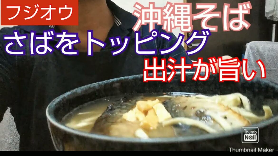 【沖縄そば】let's eat at home｜さばをトッピング、大人気食べ方、出汁が旨い、激ウマ、夫婦で食べる、昼御飯、夫婦vlog、沖縄｜Japanese food guide
