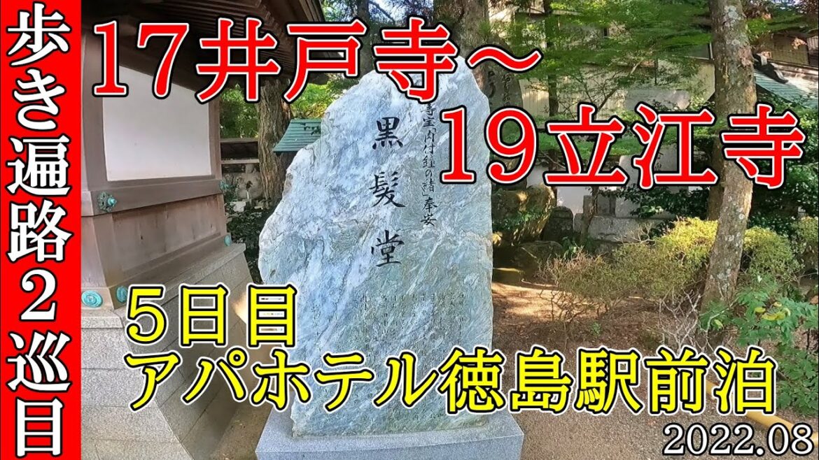 【２巡目歩きお遍路５日目】17井戸寺～19立江寺と阿波踊り　四国八十八カ所巡礼(アパホテル泊)Shikoku Pilgrimage Ohenro