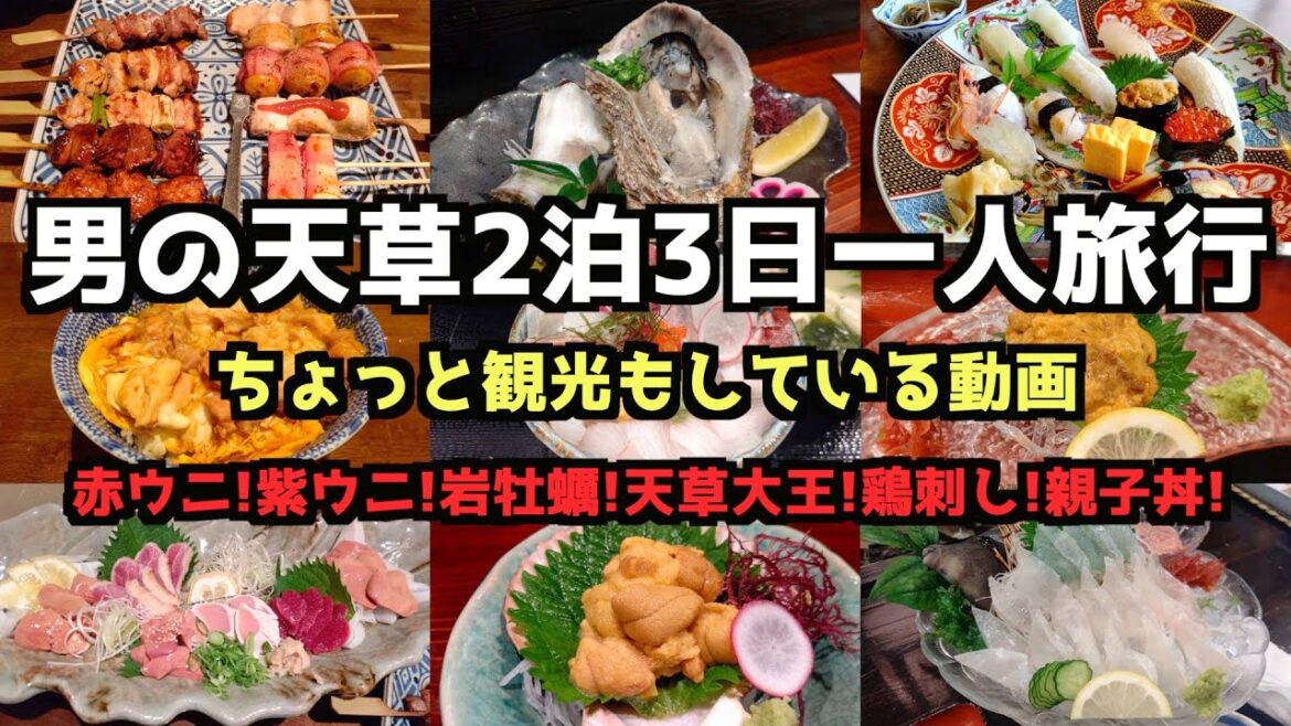 【熊本グルメ旅行】男の天草2泊3日一人旅行 4K　#天草 #熊本グルメ #熊本旅行