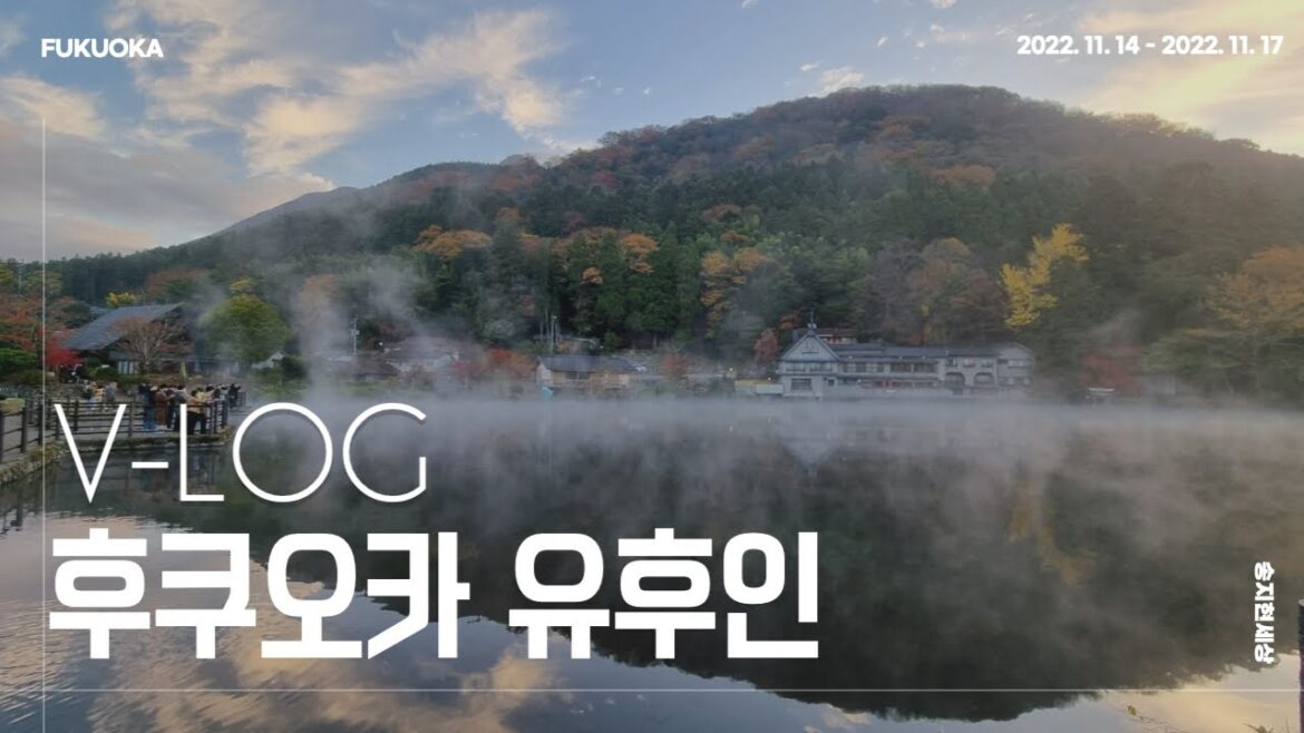 VLOGㅣ여행 브이로그 #9 ㅣ후쿠오카 공항 입국후기ㅣ유후인 시내ㅣ료칸 오야도 우라쿠ㅣ긴린코 호수🤪