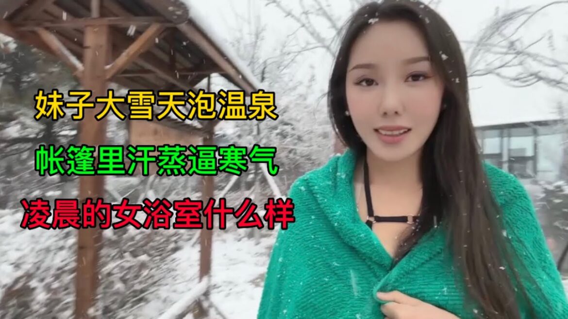 妹子大雪天泡温泉，在帐篷里汗蒸，带你看看凌晨的女浴室什么样