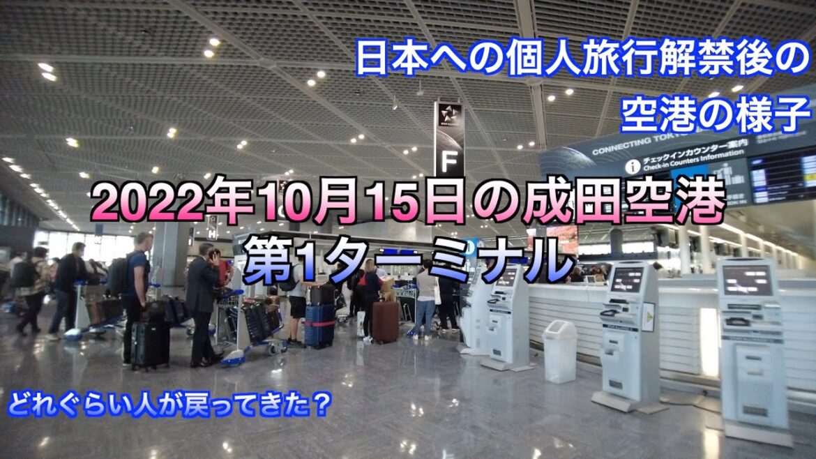 【2022年10月】成田空港第1ターミナル 個人旅行解禁後の土曜日の様子