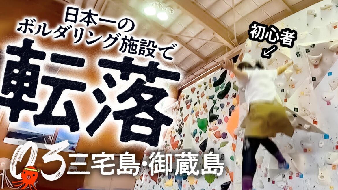 日本一のボルダリング施設でまさかの転落【三宅島・御蔵島03】I fell at the best bouldering facility in Japan[Tokyo miyake island]