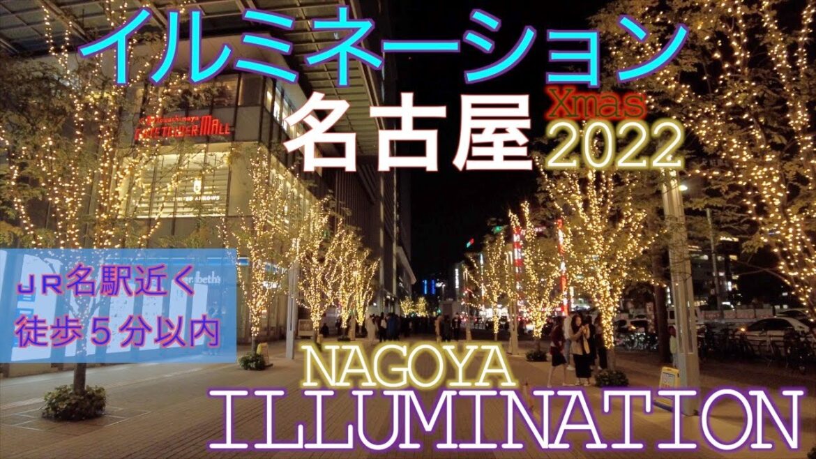 【イルミネーション】JR名古屋駅［徒歩5分圏内］『KITTE,JRゲートタワー,ミッドランドスクエア,ナナちゃん人形』 他