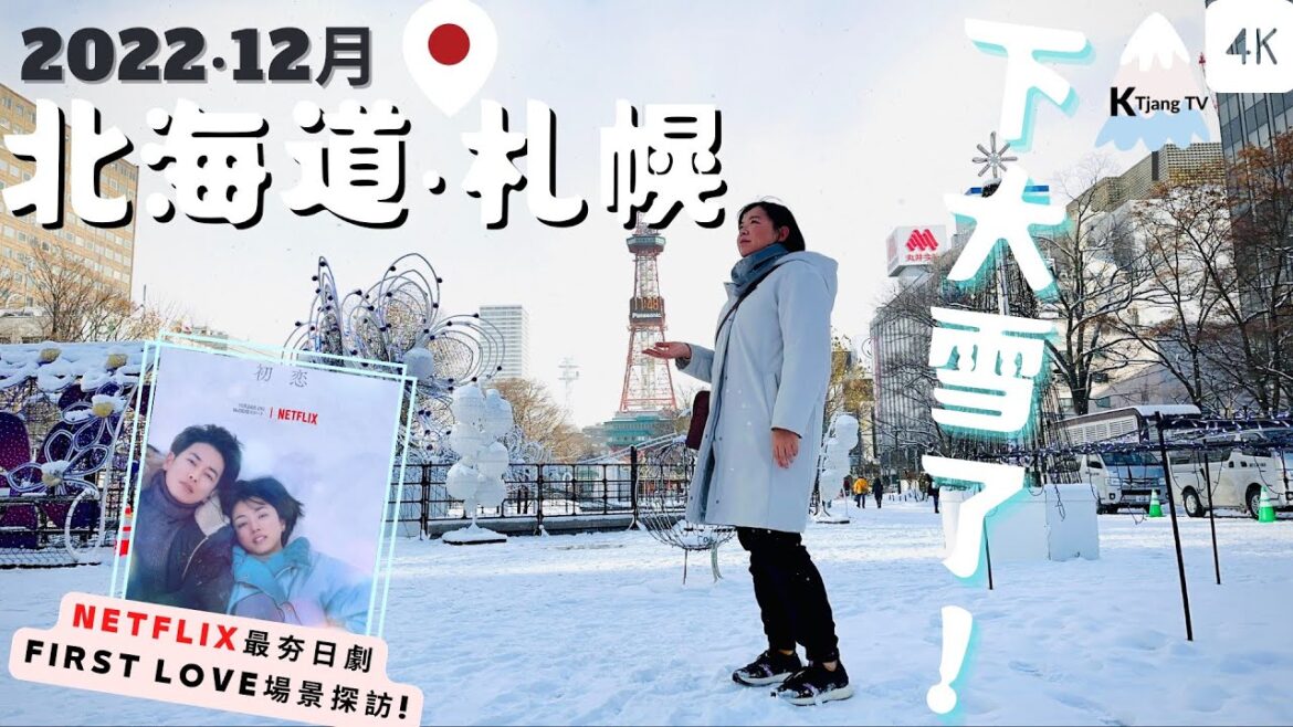 2022最新!12月初北海道‧札幌下大雪啦!❄️初積雪|探訪Netflix夯日劇First ‧Love初戀拍攝場景|札幌市電一日遊|大通‧中島公園|天文台|北海道旅遊 4K Vlog 2022最新!12月初北海道‧札幌下大雪啦!❄️初積雪|探訪Netflix夯日劇First ‧Love初戀拍攝場景|札幌市電一日遊|大通‧中島公園|天文台|北海道旅遊 4K Vlog