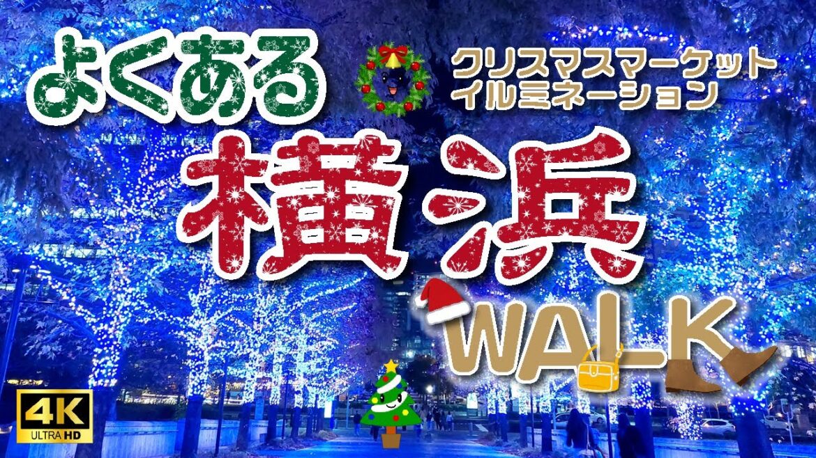 4K【横浜さんぽ】2022クリスマスマーケットin横浜赤レンガ倉庫🎄と横浜駅からみなとみらいまでの✨イルミネーション✨《Yokohama Walk》#14 4K【横浜さんぽ】2022クリスマスマーケットin横浜赤レンガ倉庫🎄と横浜駅からみなとみらいまでの✨イルミネーション✨《Yokohama Walk》#14