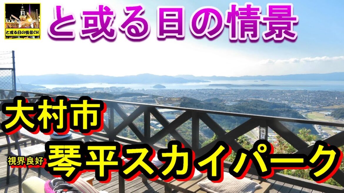 と或る日の情景   琴平スカイパーク『視界良好』【長崎県】大村市