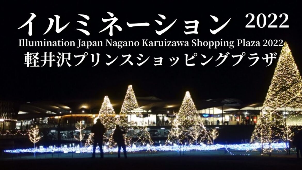 イルミネーション2022軽井沢プリンスショッピングプラザIllumination 2022 Karuizawa Prince Shopping Plaza イルミネーション2022軽井沢プリンスショッピングプラザIllumination 2022 Karuizawa Prince Shopping Plaza